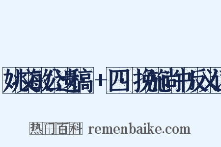 姚文敏公遗稿·+四·挽施尚书反义词是什么意思的图片